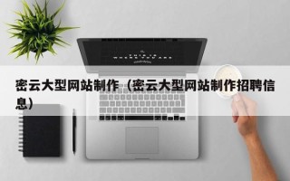 湖州密云大型网站制作（密云大型网站制作招聘信息）